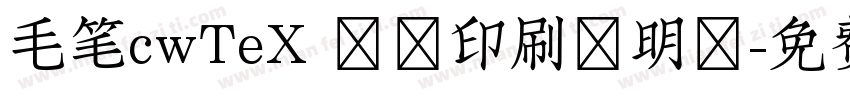 毛笔cwTeX 傳統印刷體明體字体转换